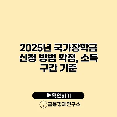 2025년 국가장학금 신청 방법 학점, 소득 구간 기준