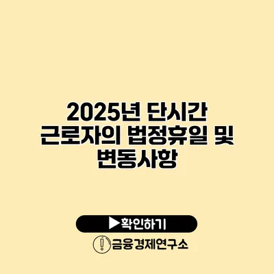 2025년 단시간 근로자의 법정휴일 및 변동사항