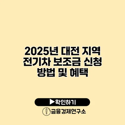 2025년 대전 지역 전기차 보조금 신청 방법 및 혜택