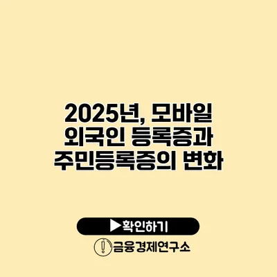 2025년, 모바일 외국인 등록증과 주민등록증의 변화