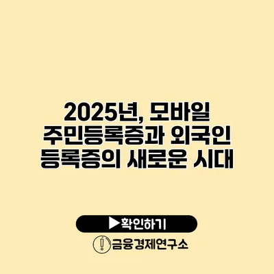 2025년, 모바일 주민등록증과 외국인 등록증의 새로운 시대