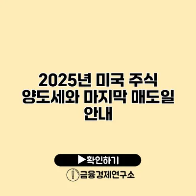 2025년 미국 주식 양도세와 마지막 매도일 안내