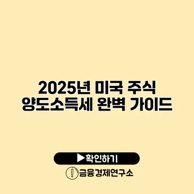 2025년 미국 주식 양도소득세 완벽 가이드