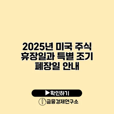 2025년 미국 주식 휴장일과 특별 조기 폐장일 안내