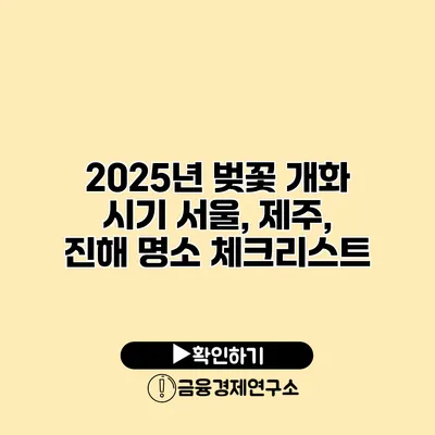 2025년 벚꽃 개화 시기 서울, 제주, 진해 명소 체크리스트