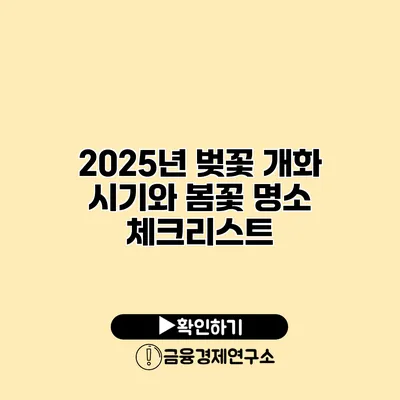2025년 벚꽃 개화 시기와 봄꽃 명소 체크리스트