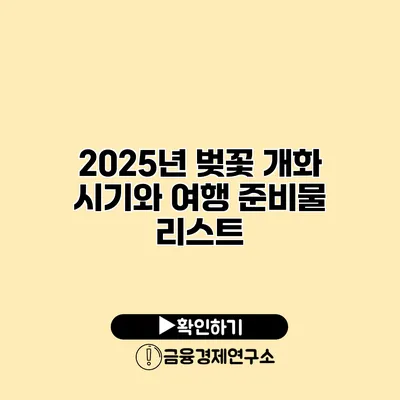 2025년 벚꽃 개화 시기와 여행 준비물 리스트