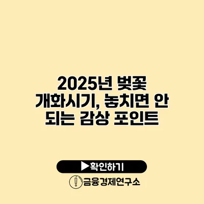 2025년 벚꽃 개화시기, 놓치면 안 되는 감상 포인트