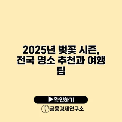 2025년 벚꽃 시즌, 전국 명소 추천과 여행 팁