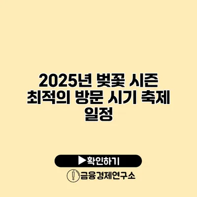 2025년 벚꽃 시즌 최적의 방문 시기 축제 일정