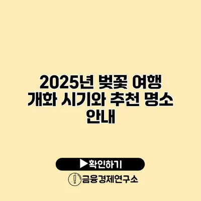 2025년 벚꽃 여행 개화 시기와 추천 명소 안내
