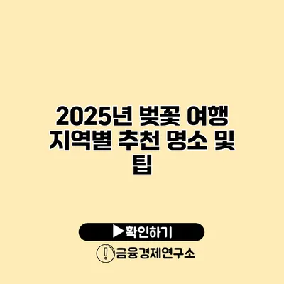 2025년 벚꽃 여행 지역별 추천 명소 및 팁