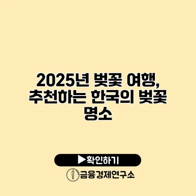 2025년 벚꽃 여행, 추천하는 한국의 벚꽃 명소
