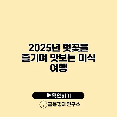 2025년 벚꽃을 즐기며 맛보는 미식 여행
