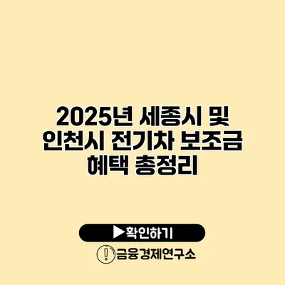 2025년 세종시 및 인천시 전기차 보조금 혜택 총정리