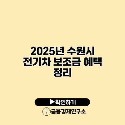 2025년 수원시 전기차 보조금 혜택 정리