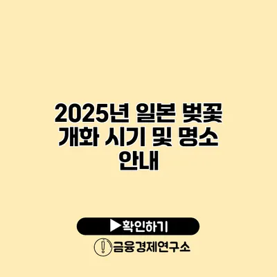 2025년 일본 벚꽃 개화 시기 및 명소 안내