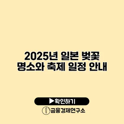 2025년 일본 벚꽃 명소와 축제 일정 안내