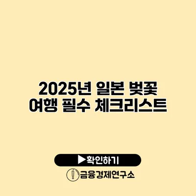 2025년 일본 벚꽃 여행 필수 체크리스트