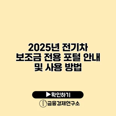 2025년 전기차 보조금 전용 포털 안내 및 사용 방법