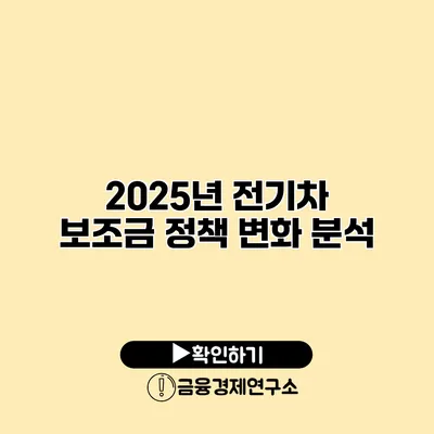 2025년 전기차 보조금 정책 변화 분석