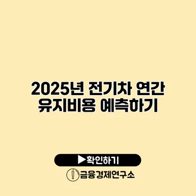 2025년 전기차 연간 유지비용 예측하기