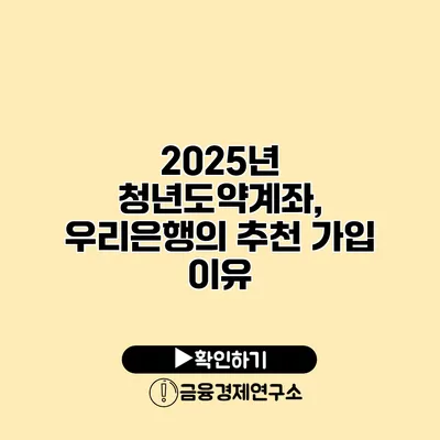 2025년 청년도약계좌, 우리은행의 추천 가입 이유