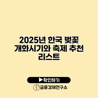 2025년 한국 벚꽃 개화시기와 축제 추천 리스트