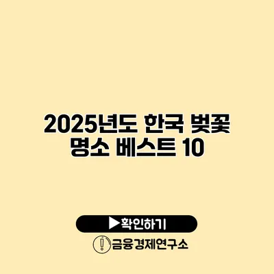 2025년도 한국 벚꽃 명소 베스트 10