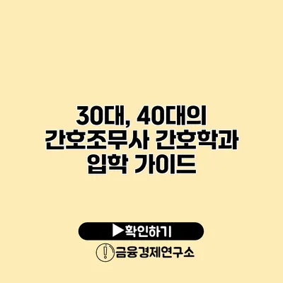 30대, 40대의 간호조무사 간호학과 입학 가이드