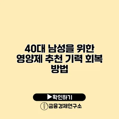 40대 남성을 위한 영양제 추천 기력 회복 방법
