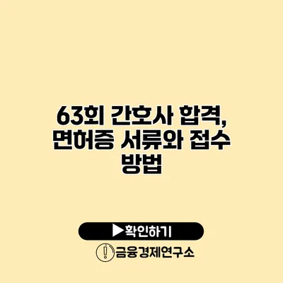 63회 간호사 합격, 면허증 서류와 접수 방법