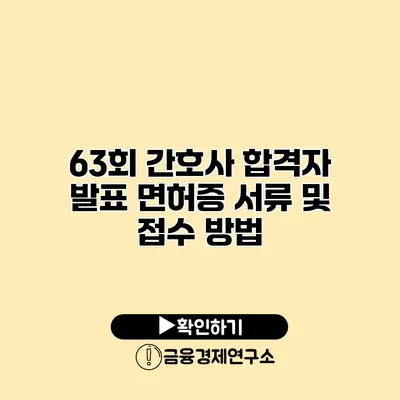 63회 간호사 합격자 발표 면허증 서류 및 접수 방법