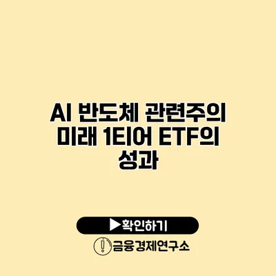 AI 반도체 관련주의 미래 1티어 ETF의 성과