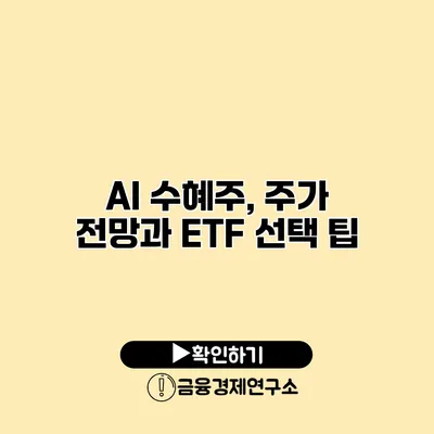AI 수혜주, 주가 전망과 ETF 선택 팁