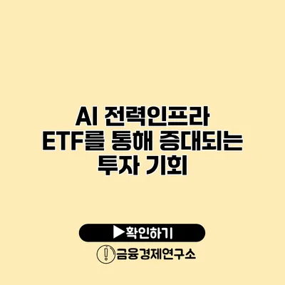 AI 전력인프라 ETF를 통해 증대되는 투자 기회