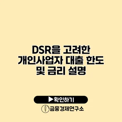 DSR을 고려한 개인사업자 대출 한도 및 금리 설명