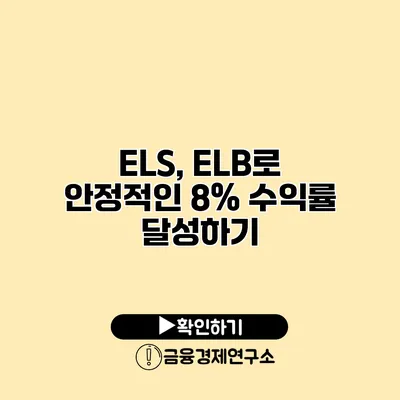 ELS, ELB로 안정적인 8% 수익률 달성하기