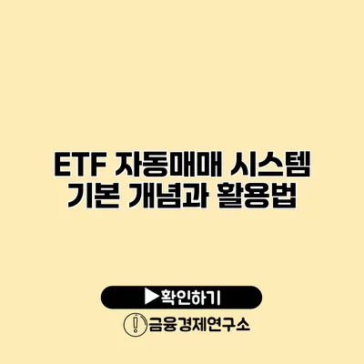 ETF 자동매매 시스템 기본 개념과 활용법