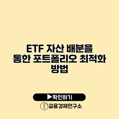 ETF 자산 배분을 통한 포트폴리오 최적화 방법