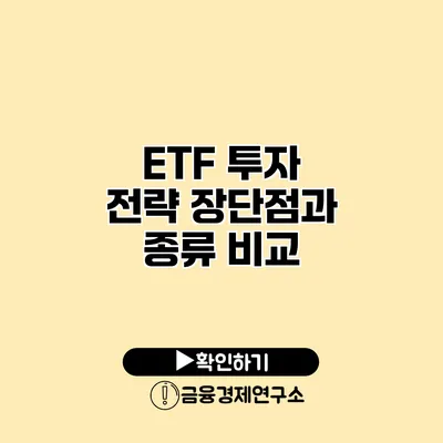 ETF 투자 전략 장단점과 종류 비교