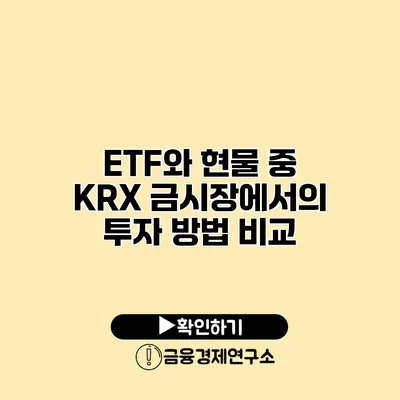 ETF와 현물 중 KRX 금시장에서의 투자 방법 비교