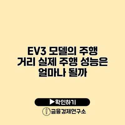 EV3 모델의 주행 거리 실제 주행 성능은 얼마나 될까?