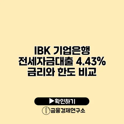 IBK 기업은행 전세자금대출 4.43% 금리와 한도 비교