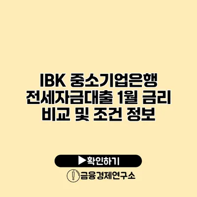 IBK 중소기업은행 전세자금대출 1월 금리 비교 및 조건 정보