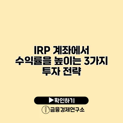 IRP 계좌에서 수익률을 높이는 3가지 투자 전략