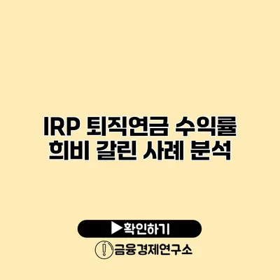 IRP 퇴직연금 수익률 희비 갈린 사례 분석