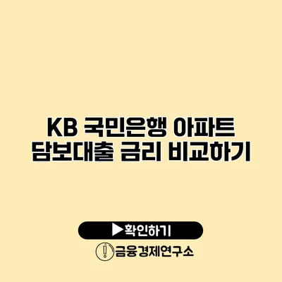 KB 국민은행 아파트 담보대출 금리 비교하기