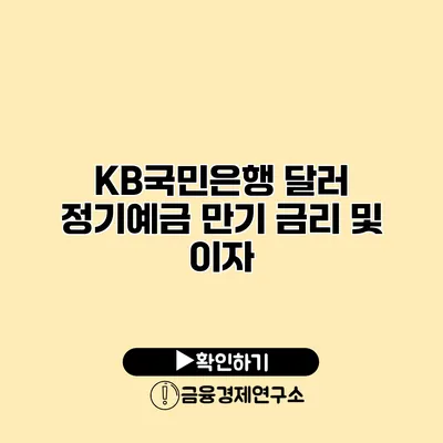 KB국민은행 달러 정기예금 만기 금리 및 이자