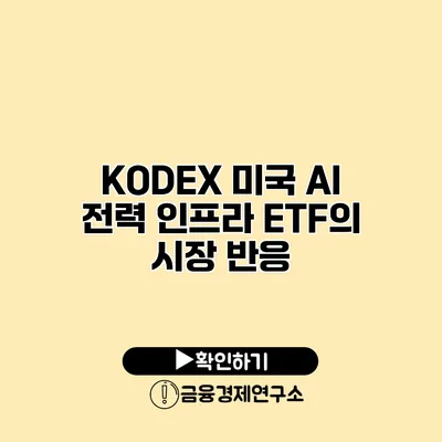 KODEX 미국 AI 전력 인프라 ETF의 시장 반응